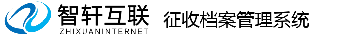 征收档案管理系统